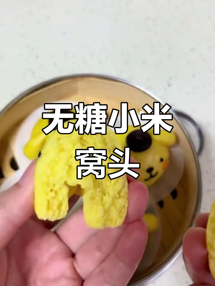 过敏宝宝也能吃!无糖油小米窝头,做法超简单