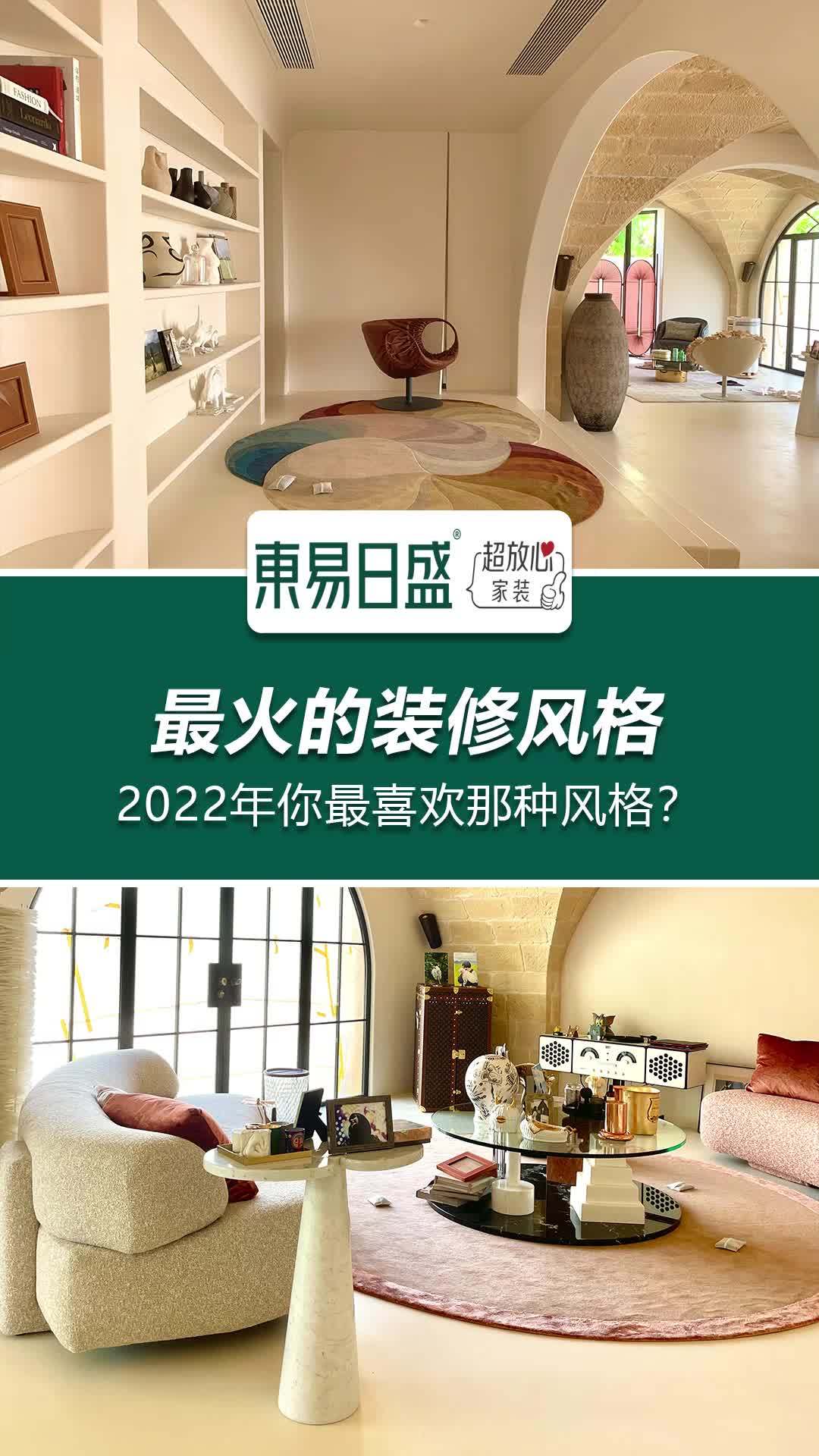妈见打的“侘寂风”、妈见夸的“轻奢风”、爸妈混合双打的“混搭风” 你最喜欢哪种装修风格?全