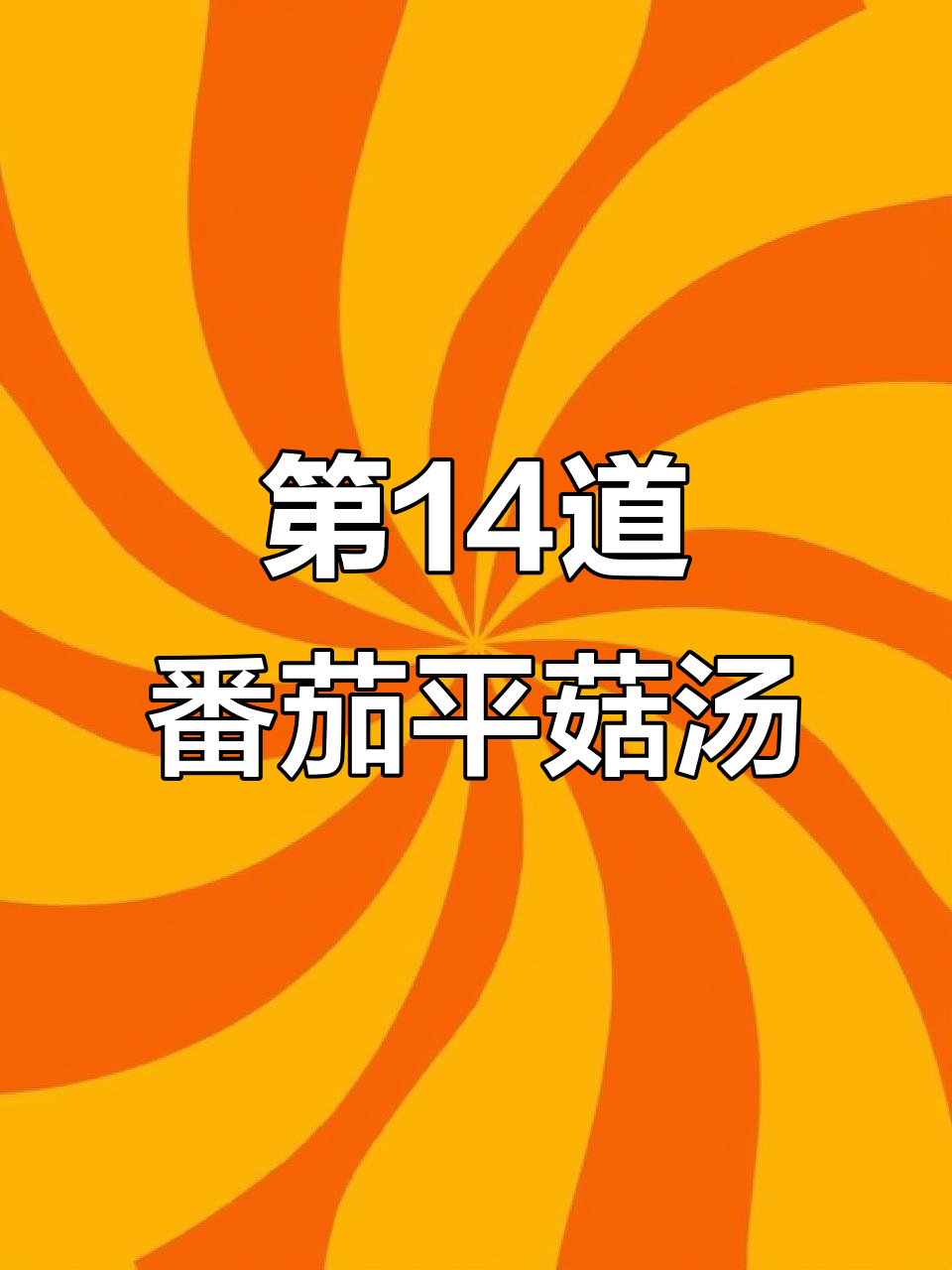 挑战做1314道菜，第14道番茄平菇汤，家常美味治愈系