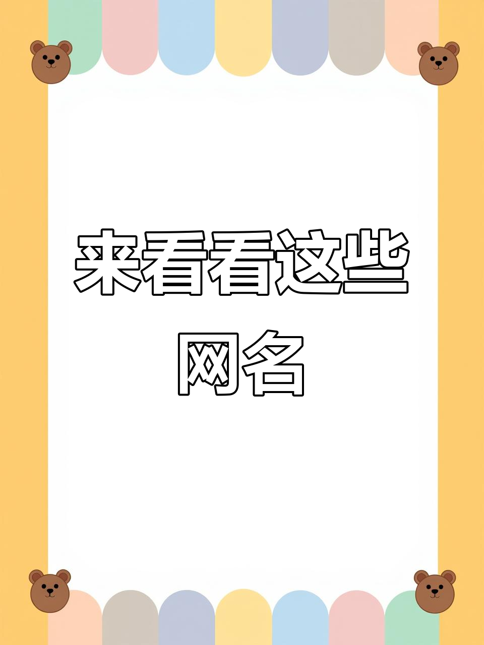 网名大赏!一波新鲜有趣的昵称来袭