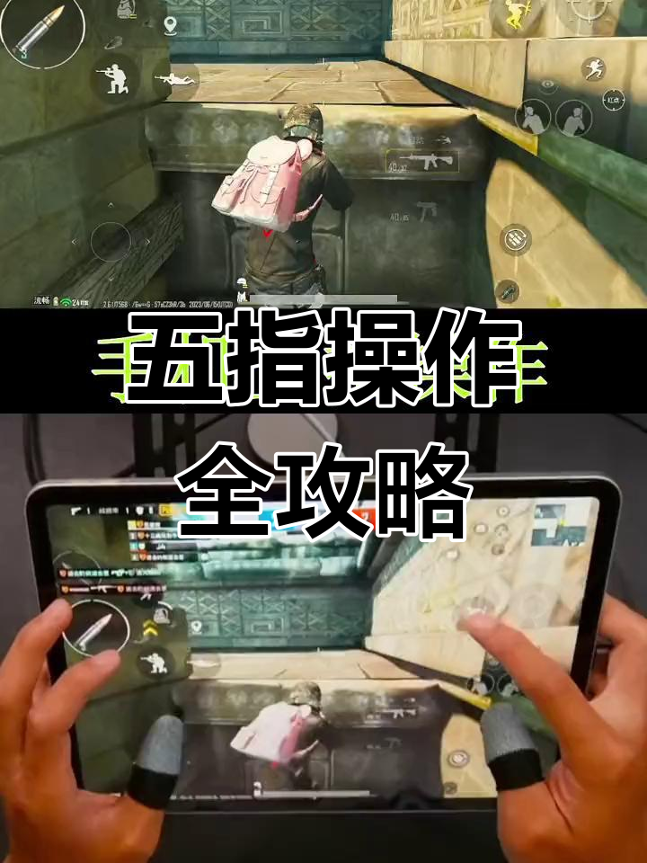 90%吃鸡玩家都在用的五指操作键位,轻松掌握手机平板通用技巧