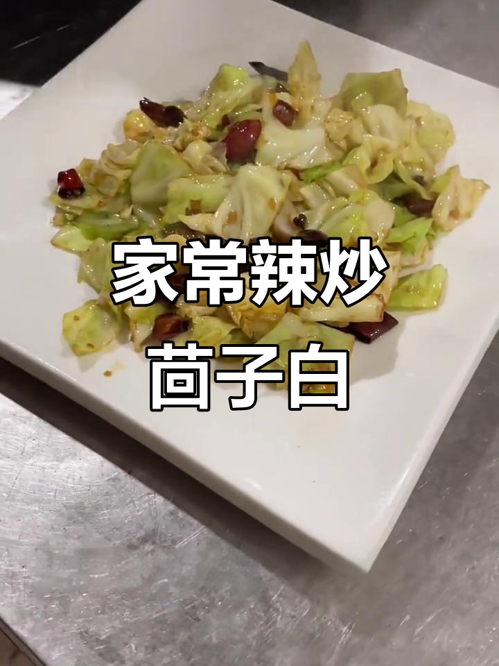 辣炒茴子白,家常下酒菜轻松做