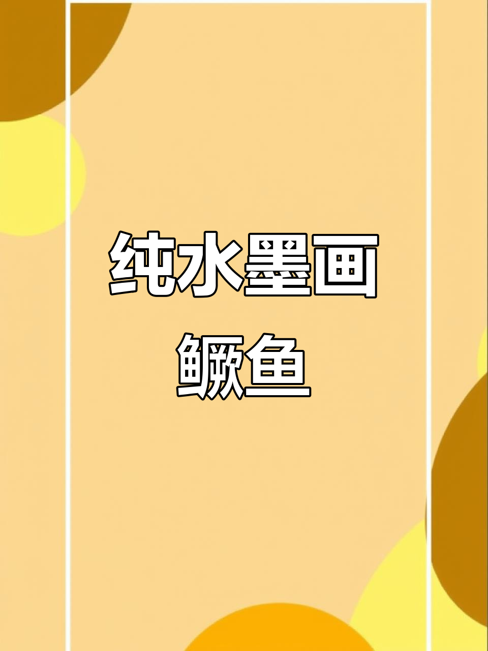 水墨画鳜鱼,生动展现背部花纹与动态之美