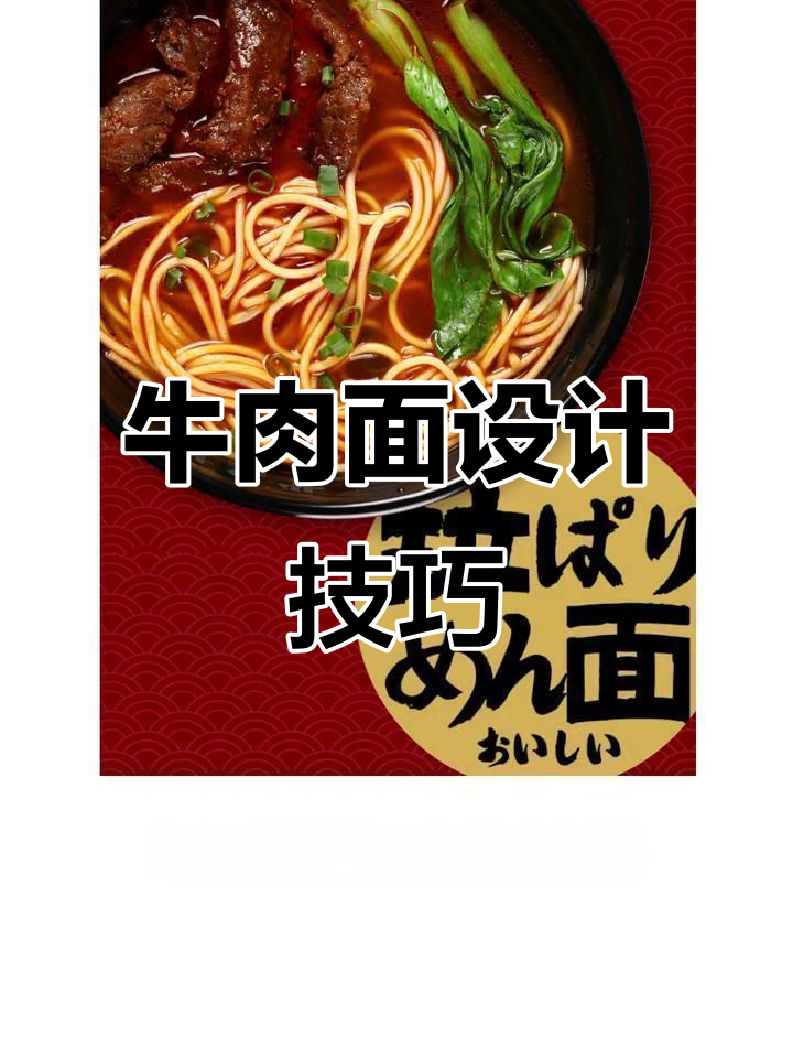 一碗牛肉面如何设计出多种风格?从背景到动感全解析