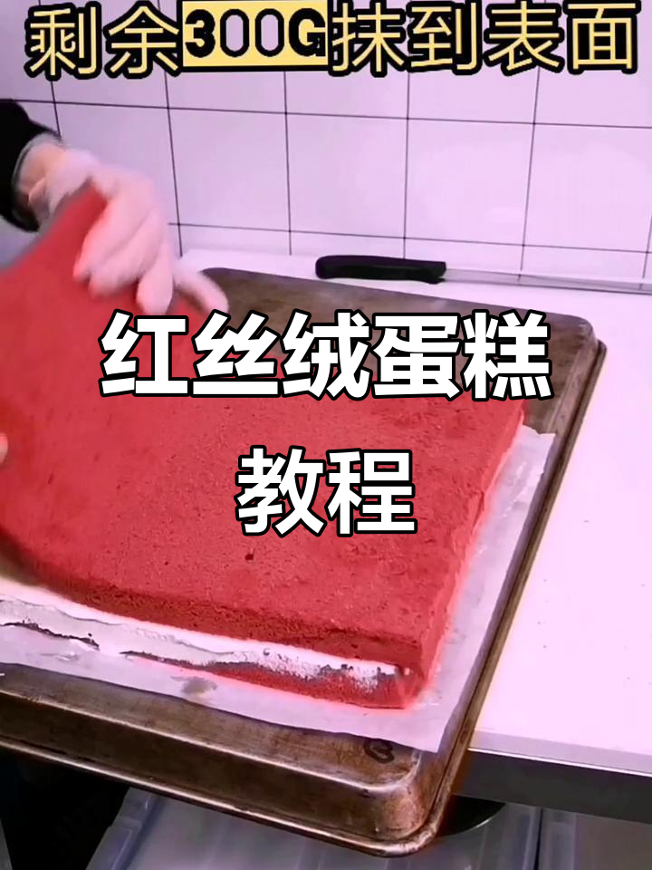 制作红丝绒蛋糕，5小时精心录制与剪辑，感谢支持！