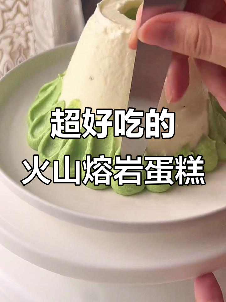 火山熔岩蛋糕，夏天必吃甜品！