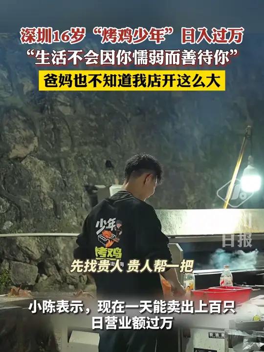深圳16岁“烤鸡少年”日入过万：生活不会因你懦弱而善待你，爸妈也不知道我店开这么大