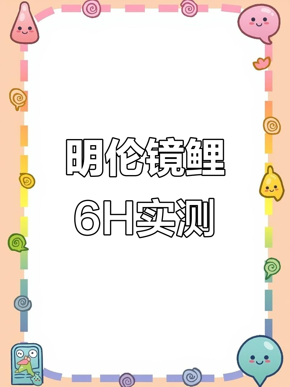 正品明伦镜鲤6H19调评测:手感与腰力完美结合