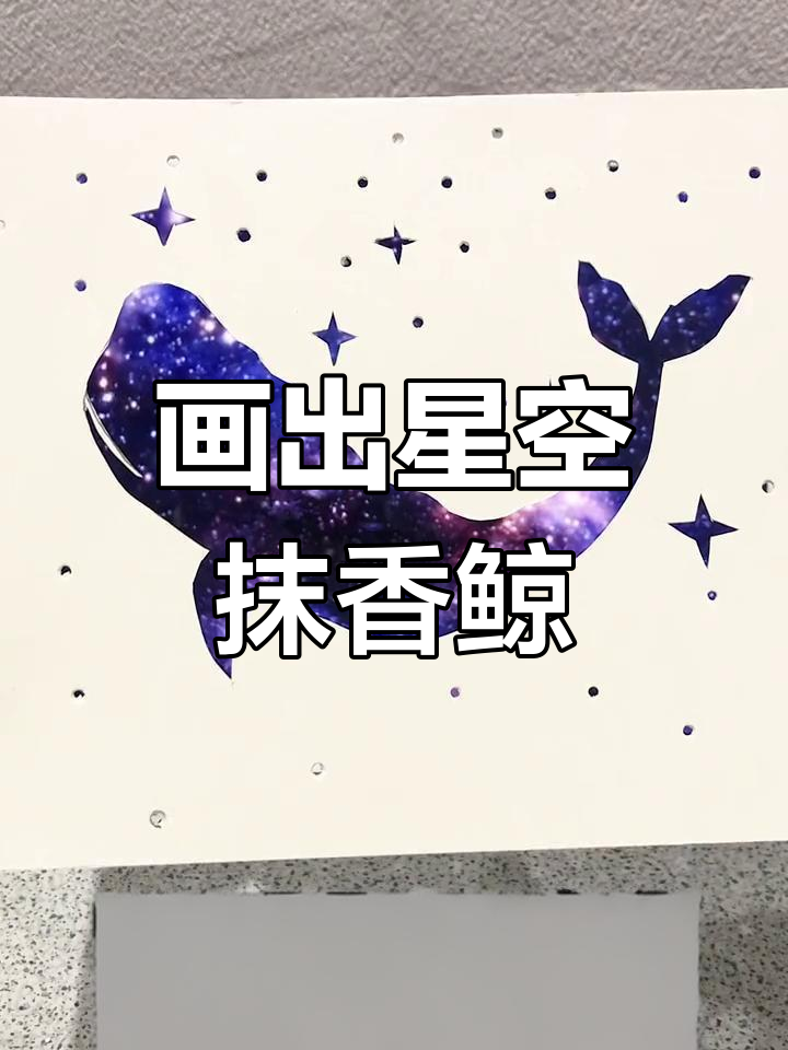 星空下的抹香鲸创意画法