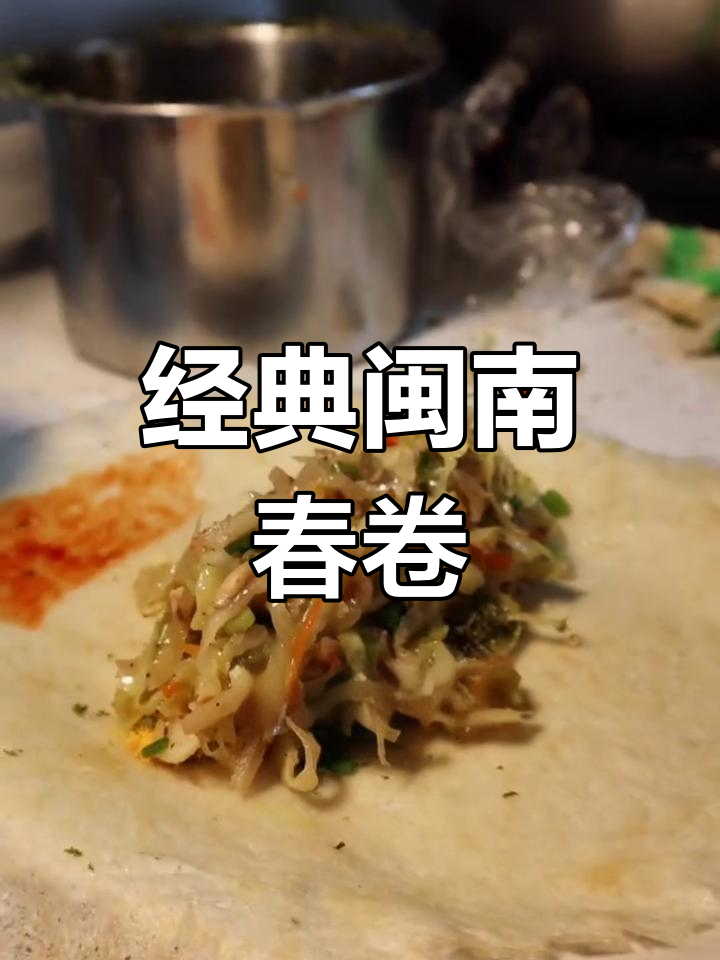 厦门古早春卷,馅料丰富口感鲜甜