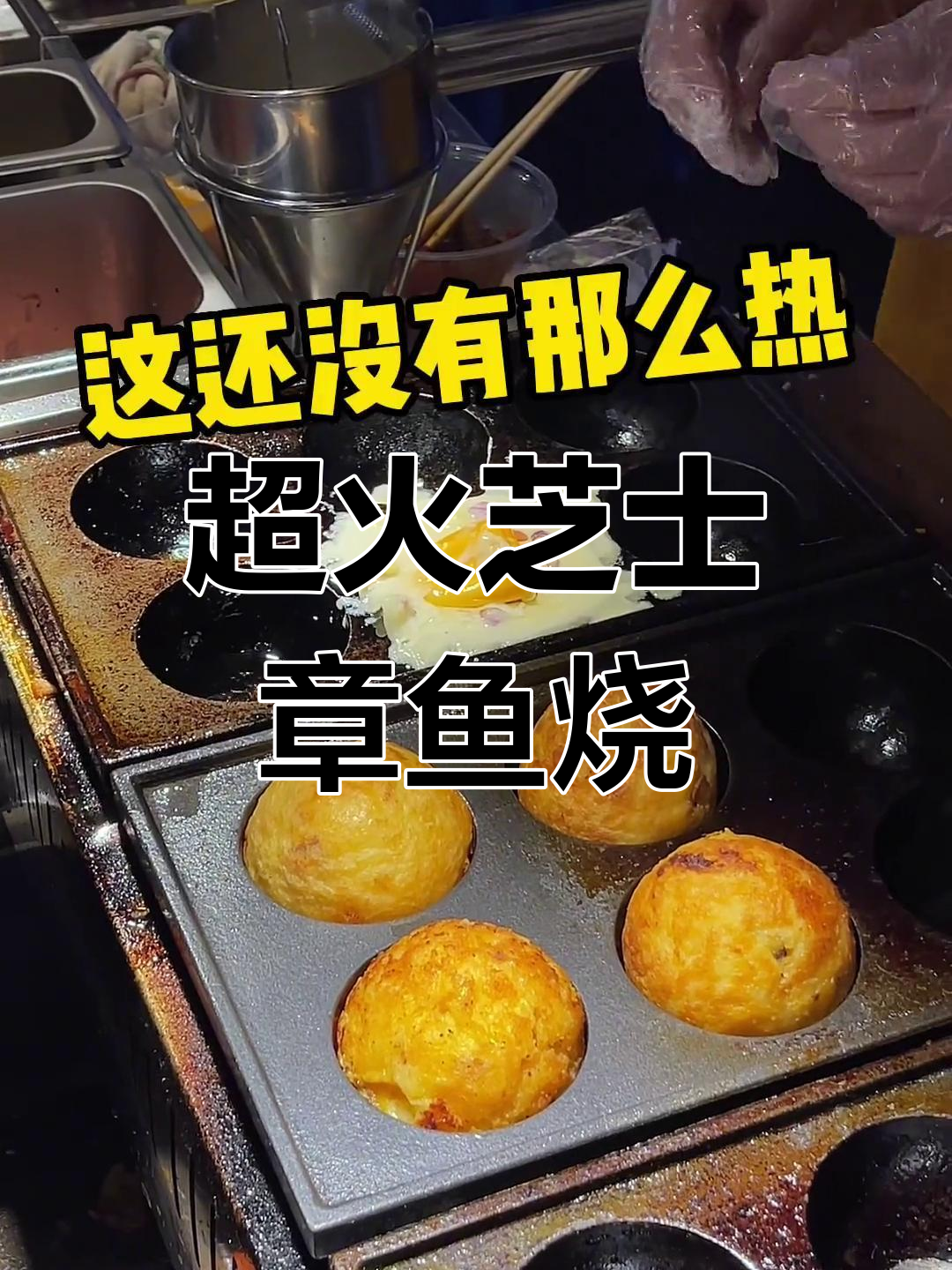 冬季街头热销!芝士章鱼烧,满满一腿儿超满足