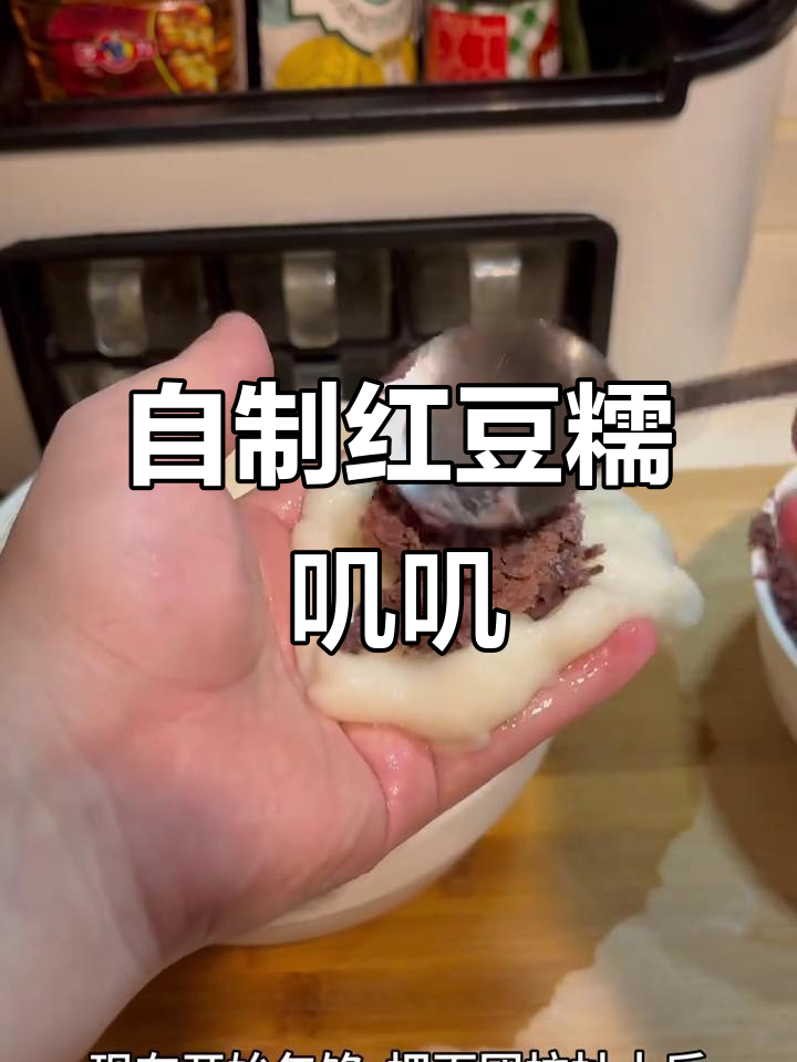 第一次做红豆糯米糍粑,超简单又好吃!