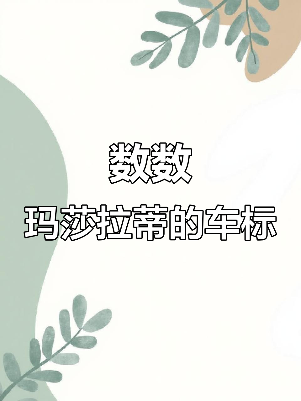 玛莎拉蒂车标大挑战:这辆车上到底有多少个logo?