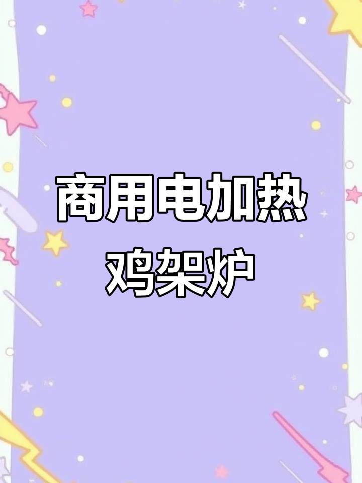 电热铁板鸡架炉,双压板设计更高效