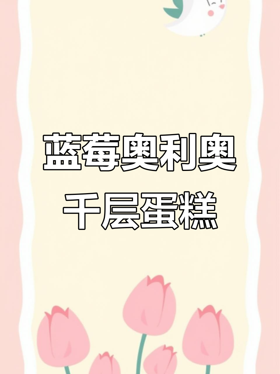广州湿冷天气,蓝莓奥利奥千层蛋糕来拯救!