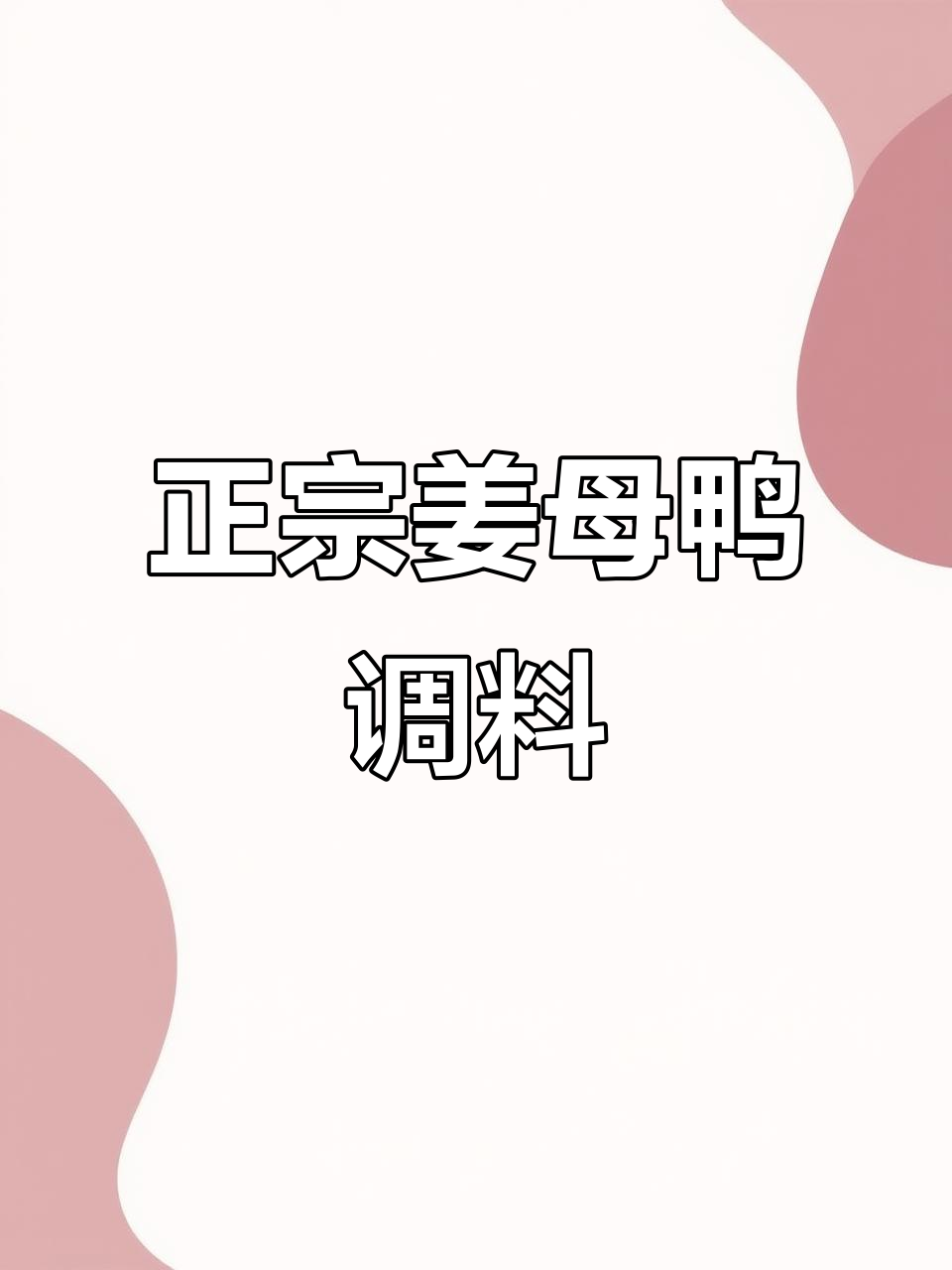 姜母鸭料包，福建正宗调味酱，简单烹饪带来地道美味