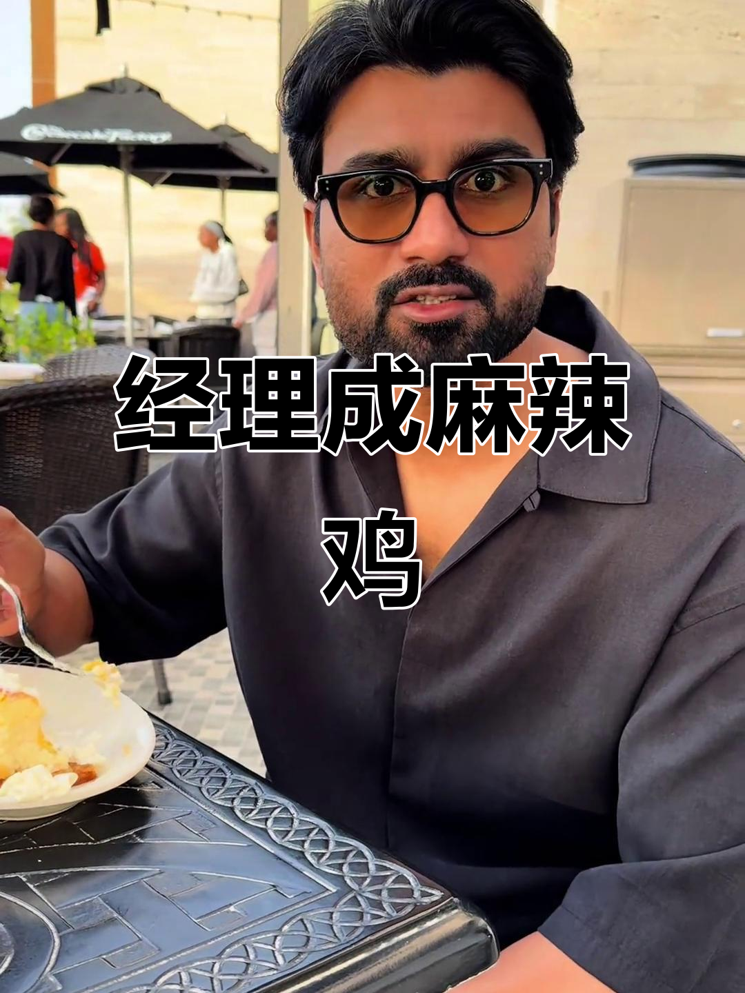 餐厅经理被误叫麻辣鸡，搞笑对话引发爆笑