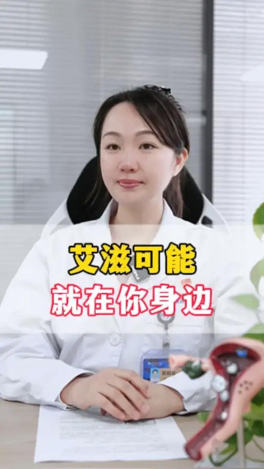 艾滋可能就在你身边