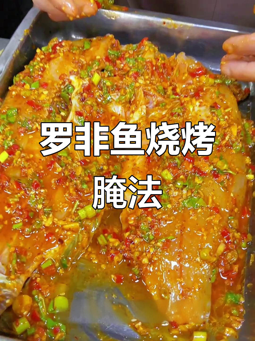 烤罗非鱼腌制技巧大揭秘,轻松做出特色美味