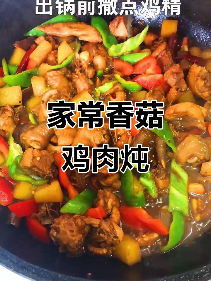 香菇土豆炖鸡，家常下饭神器，味道鲜美让人停不下来