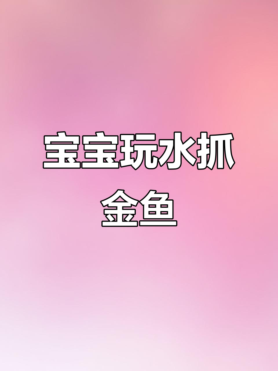 金鱼大冒险,宝宝勇敢摸鱼!