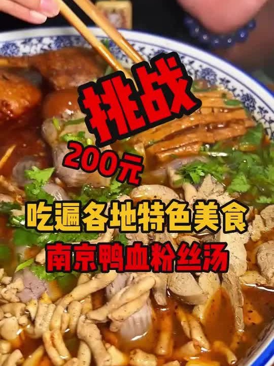 在南京花200元做一碗宝藏小店的鸭血粉丝汤，加的各种配菜过瘾