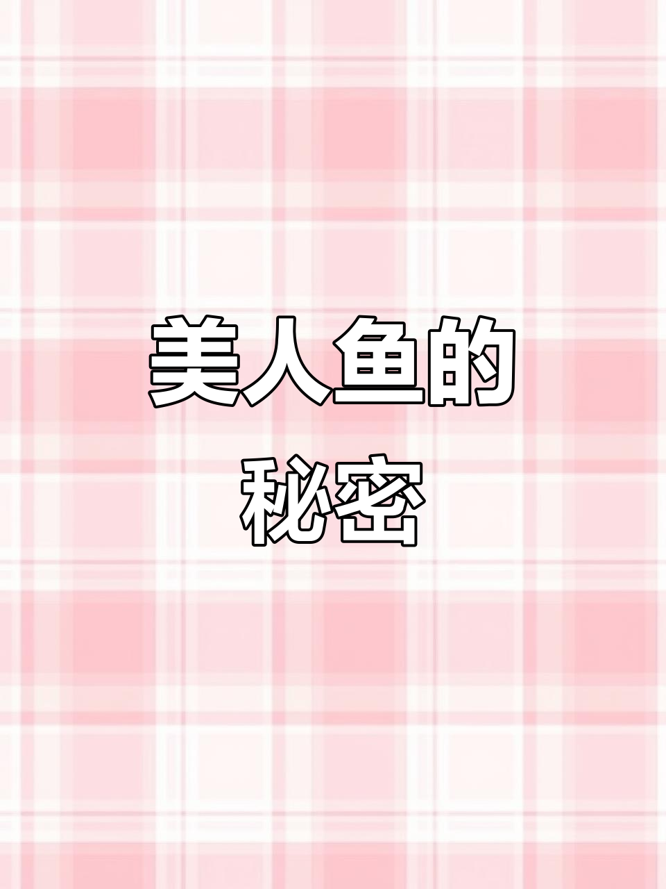 美人鱼真相揭秘:海洋哺乳动物乳艮的神秘生活