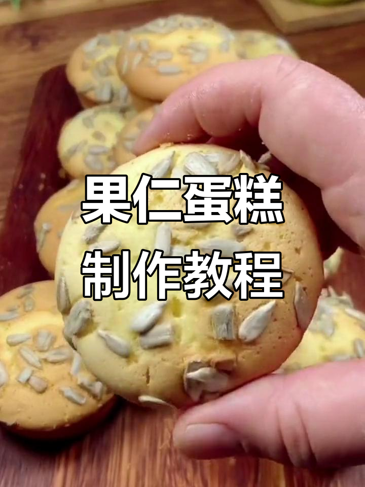 果仁鸡蛋糕，奶香浓郁搭配瓜子仁，轻松烘焙美味小点心