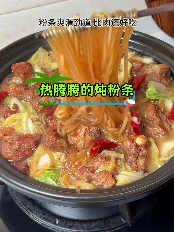 冷天必备!白菜炖粉条,暖心又美味