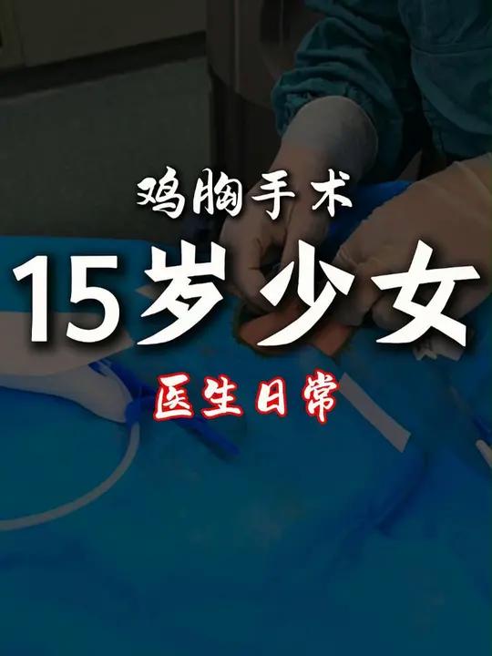 女孩子鸡胸严重,需要治疗吗?是的,严重的鸡胸,不分男女,都需要治疗