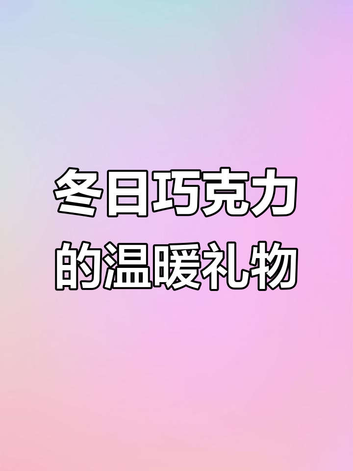 冬天还没来,德芙巧克力先送惊喜!