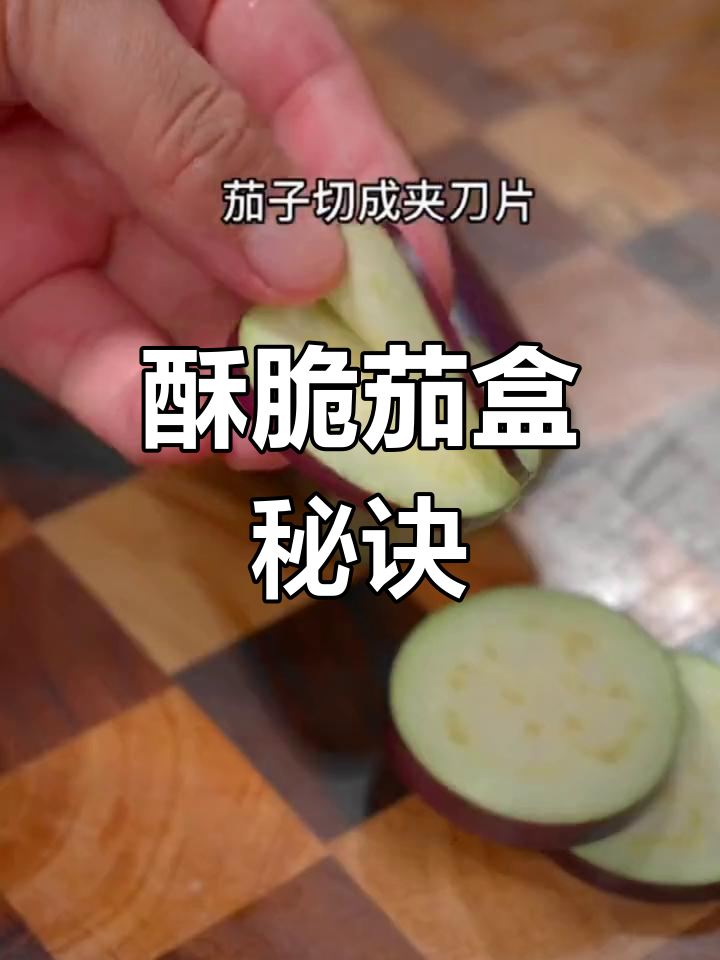 过年做炸茄盒,外脆内嫩,凉了也不干硬!