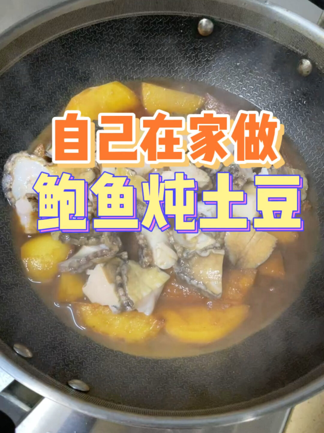 在家做鲍鱼炖土豆!简单方便,巨下饭