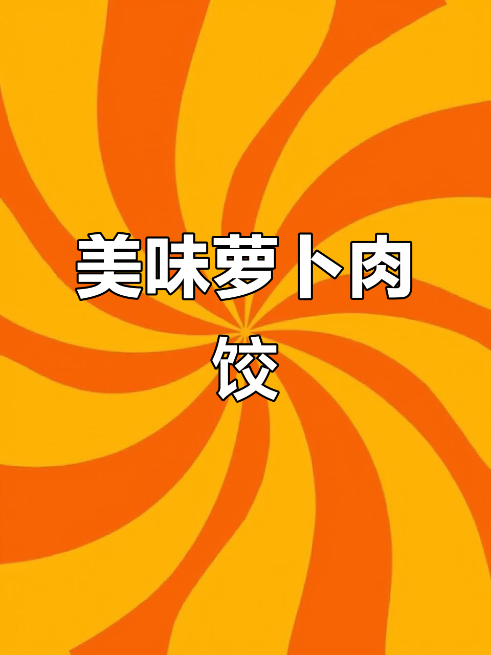 萝卜猪肉饺子馅做法,姜粉替代生姜更方便