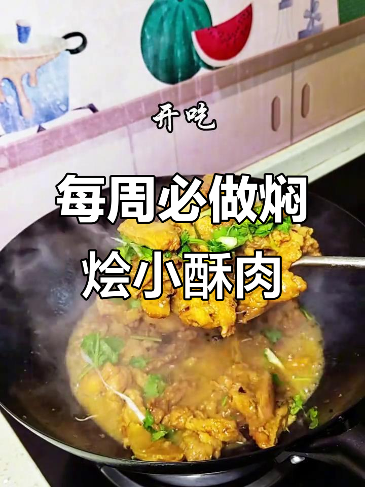 一周一次的焖烩小酥肉,香气扑鼻让人无法抗拒