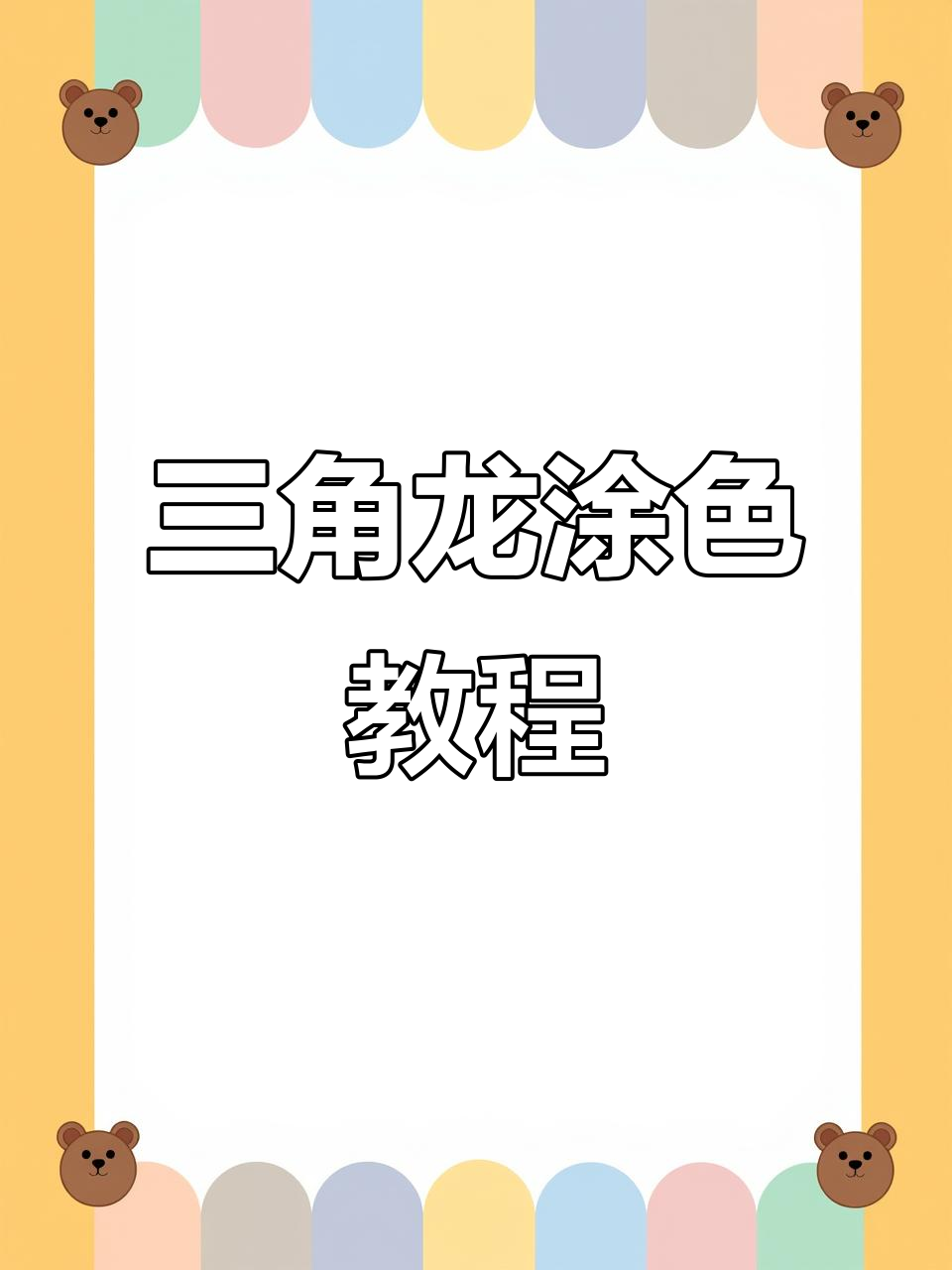 三角龙涂色大挑战,画出你的专属恐龙表情