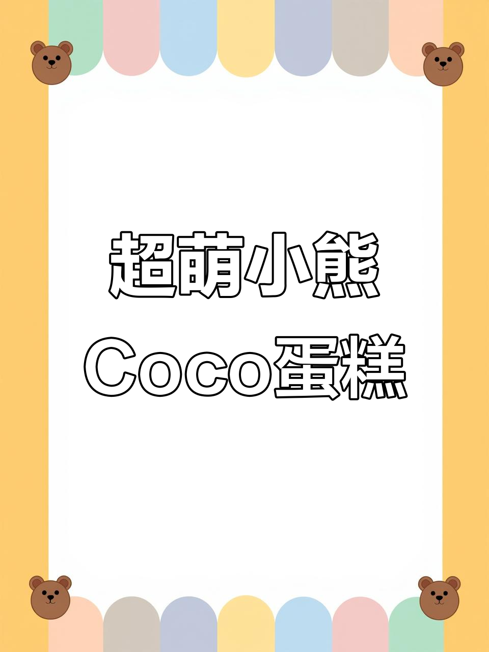 小熊Coco蛋糕店,带你进入超级世界!