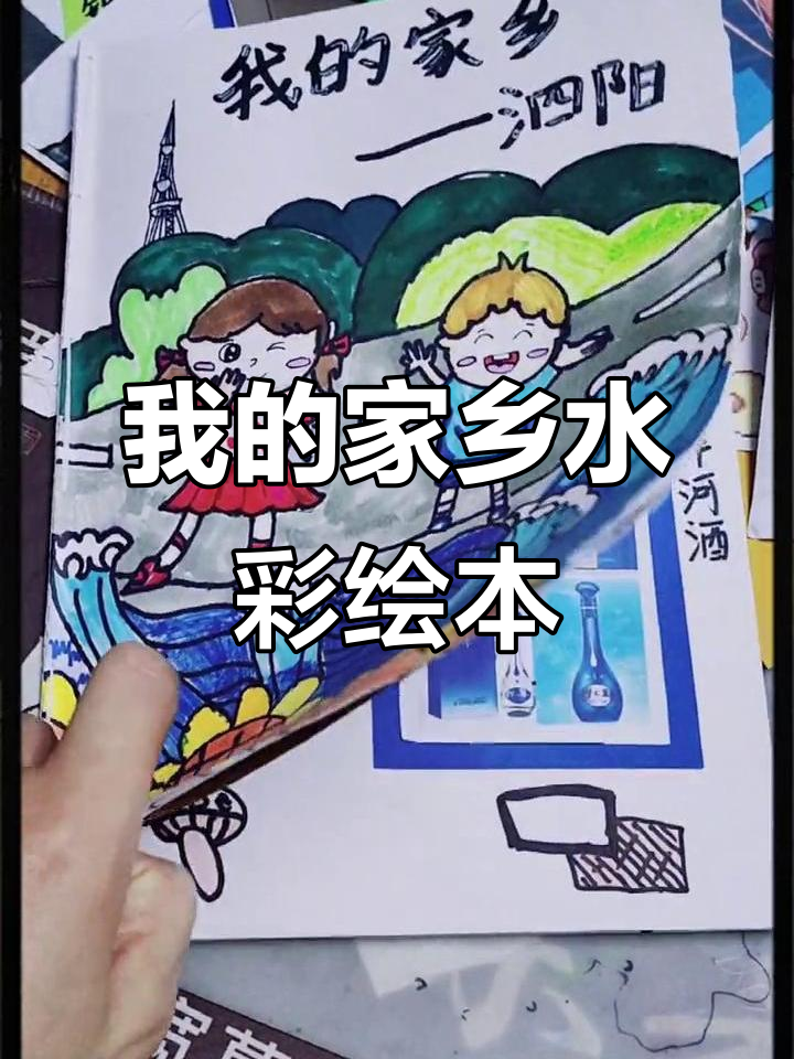 小画家用水彩笔绘制《我的家乡》,色彩斑斓的绘本作品展示