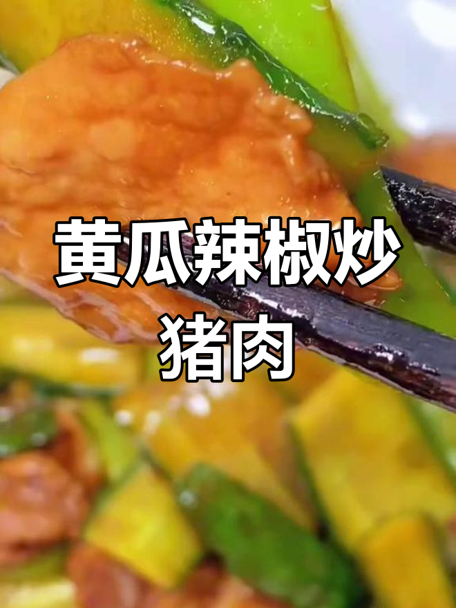 黄瓜辣椒炒肉,酸辣爽口,米饭必备!