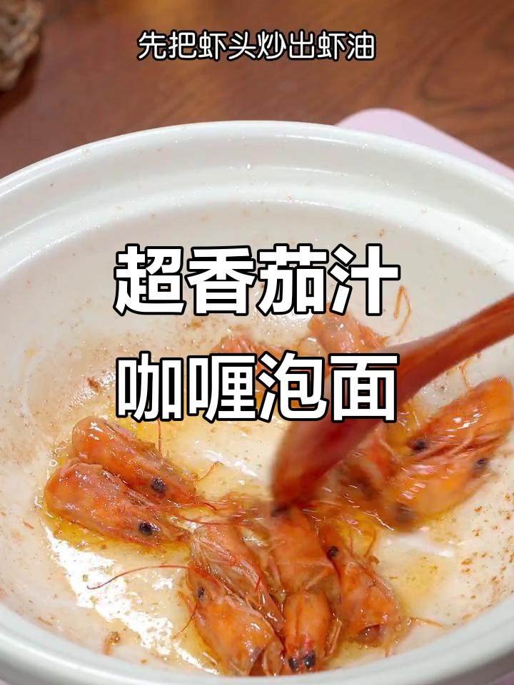 茄汁咖喱泡面,香气扑鼻让人无法抗拒