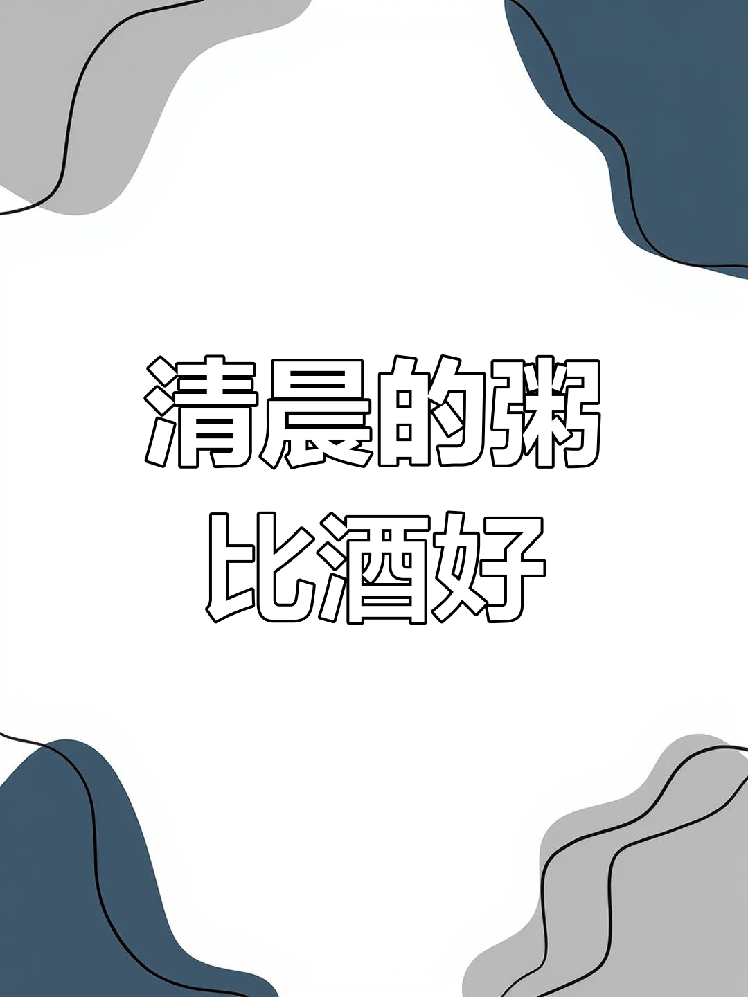 深夜酒醉不如清晨一碗粥,穷人的生活也有温暖早晨