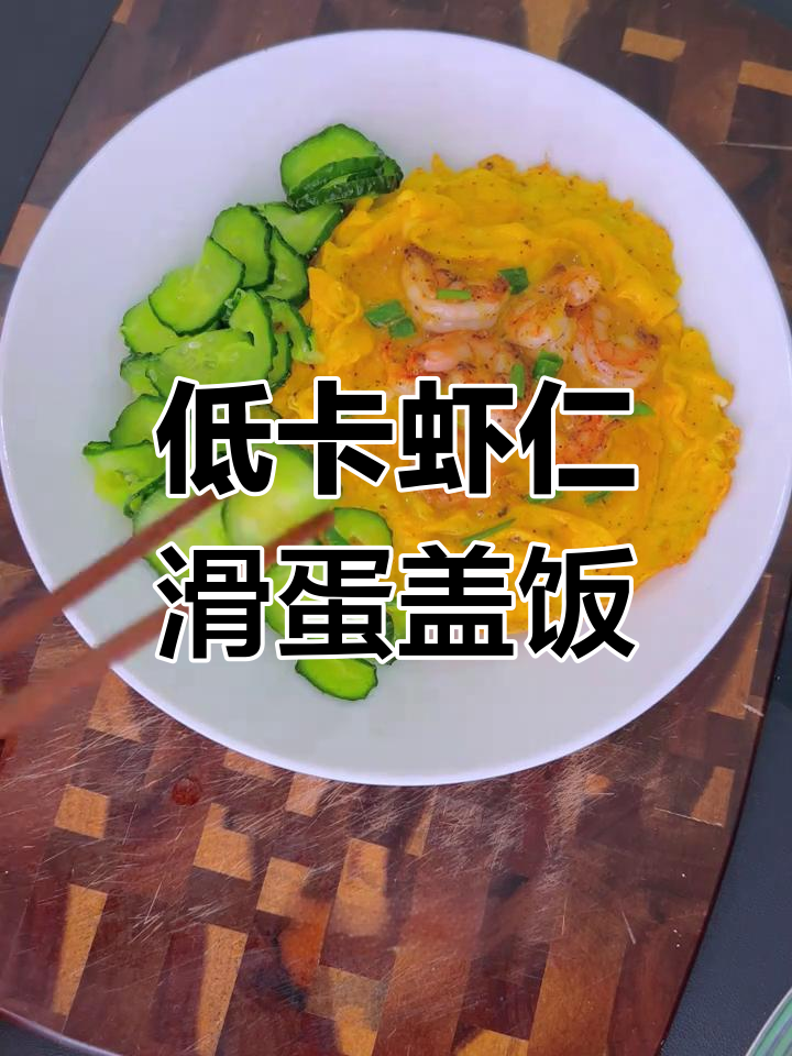 减脂午餐:低卡虾仁滑蛋盖饭,不到400大卡的完美搭配