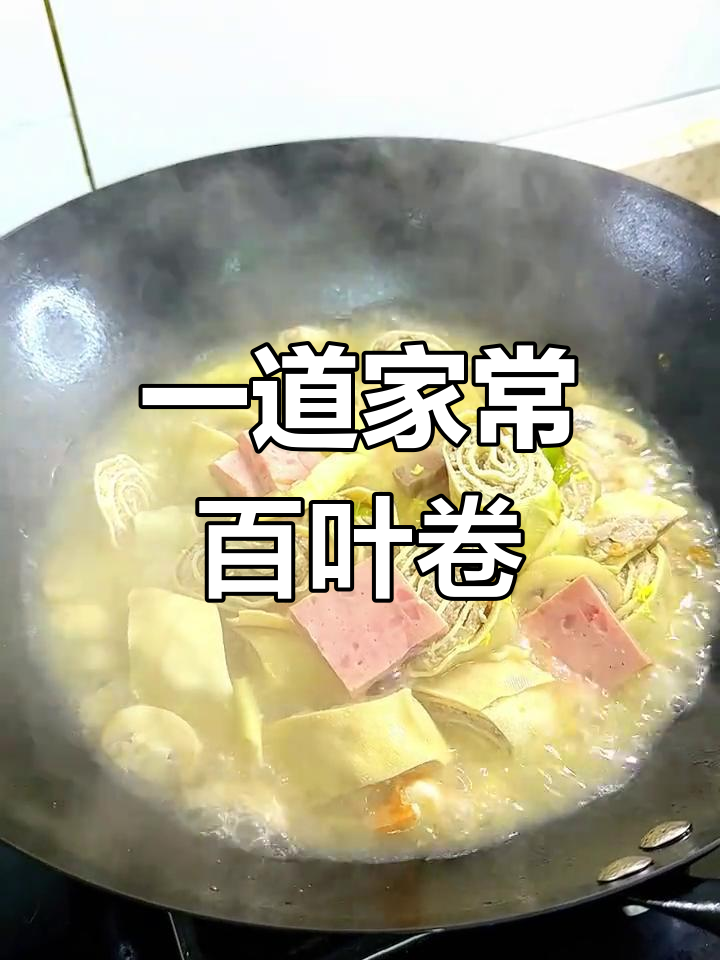 百叶卷肉,简单蒸切再烧制,鲜香美味