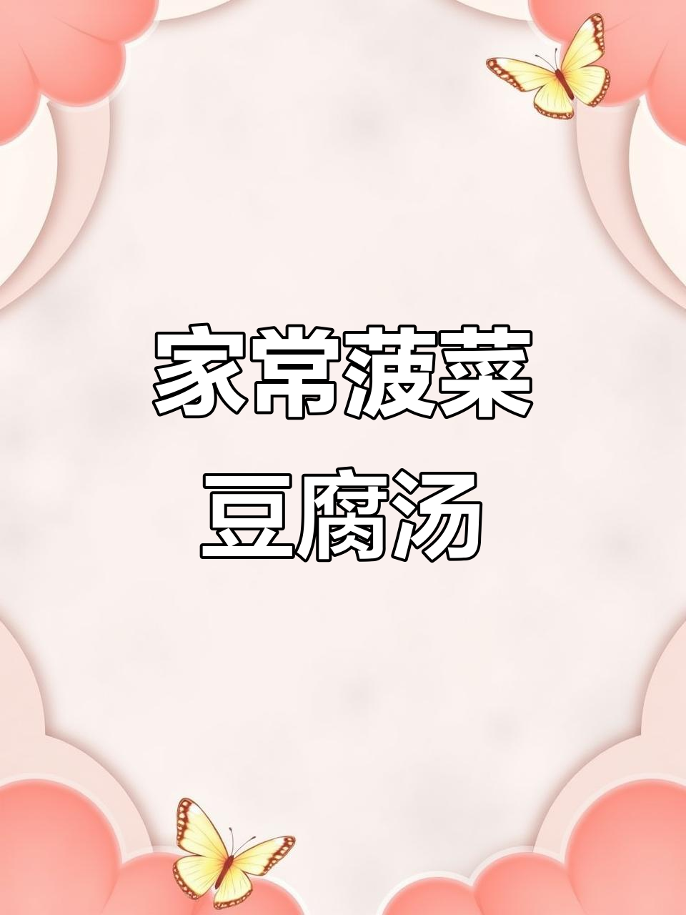 简单又美味!菠菜豆腐汤,家常做法大揭秘
