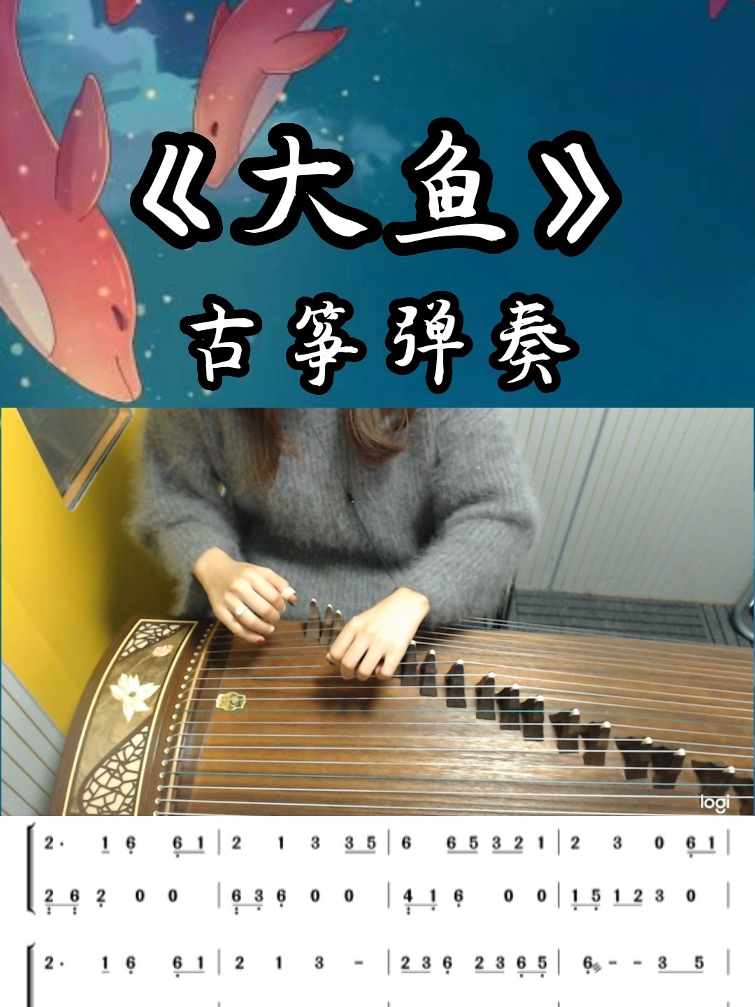 《大鱼》纯古筝版~(附琴谱)