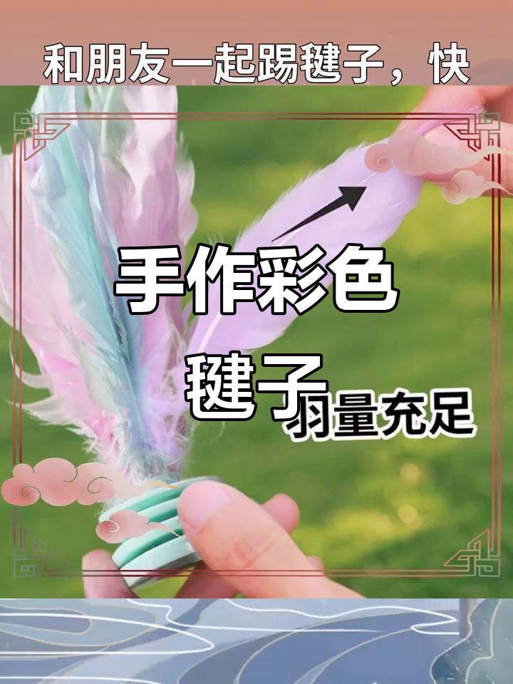 手工鸡毛毽子，色彩鲜艳，踢起来超有趣！