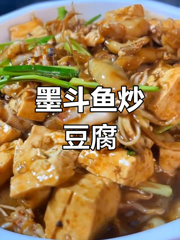 酱香浓郁的墨斗鱼豆腐,东北风味十足