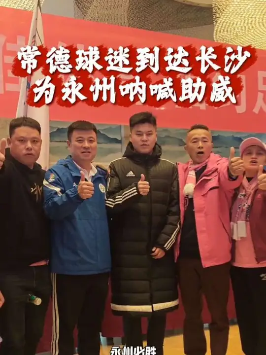 为永州呐喊助威，常德球迷义不容辞！常德球迷已经到达长沙，还带来了常德特产酱板鸭！今晚助力永