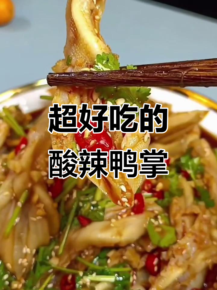 酸辣无骨鸭掌，简单又过瘾的绝妙搭配