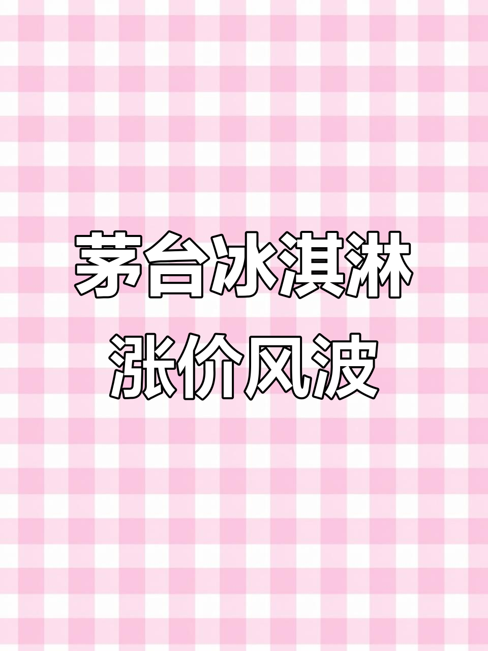 茅台冰激凌价格飙升,66元变240元,吃不起却能喝得起